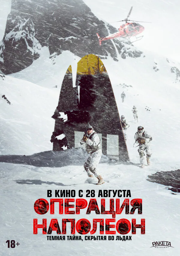 Обложка фильма «Операция «Наполеон»»