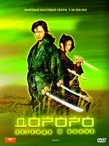 Обложка фильма «Дороро: Легенда о воине»