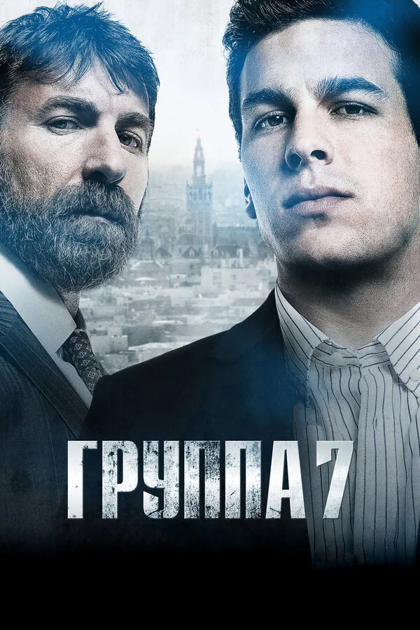 Обложка фильма «Группа 7»