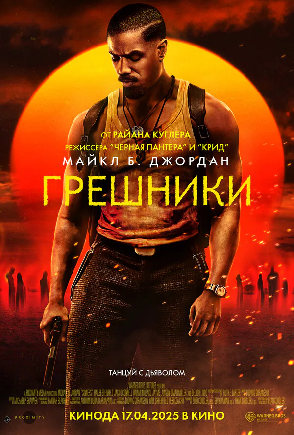 Обложка фильма «Грешники»