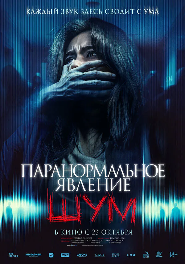 Обложка фильма «Паранормальное явление. Шум»