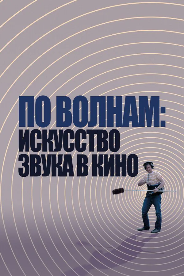 Обложка фильма «По волнам: Искусство звука в кино»