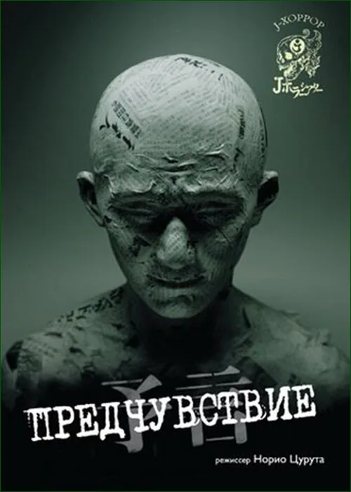 Обложка фильма «Предчувствие»