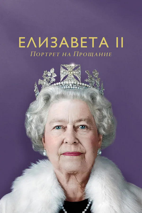 Обложка фильма «Елизавета II: Портрет на прощание»