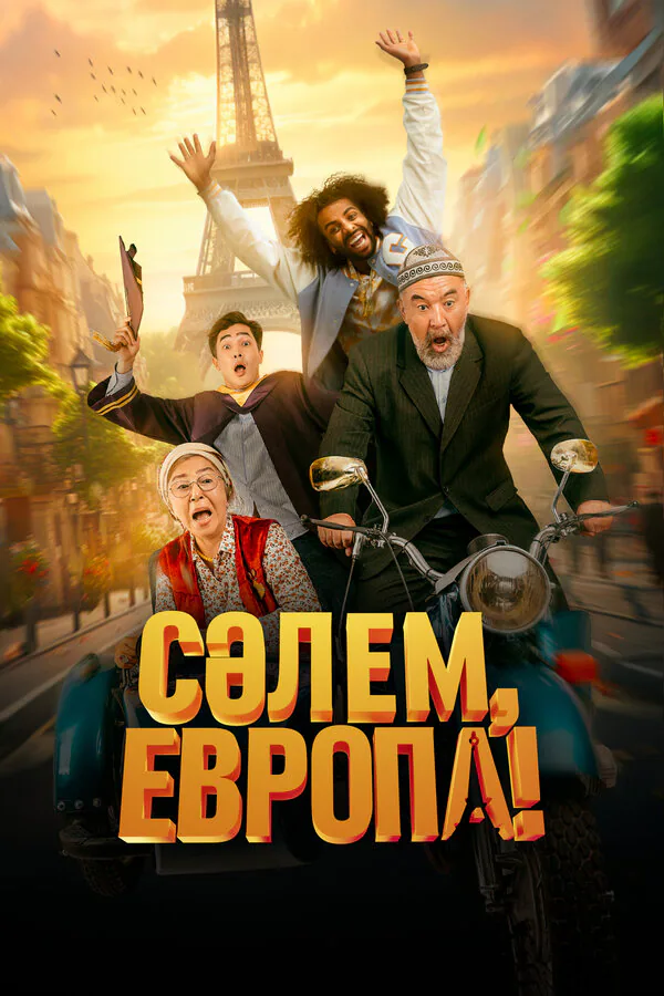 Обложка фильма «Сәлем, Европа!»