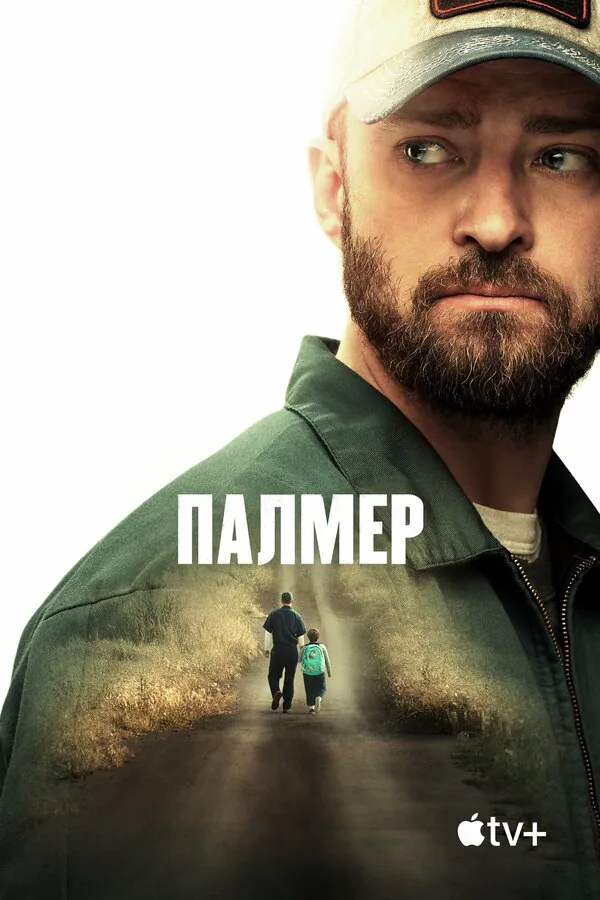 Обложка фильма «Палмер»