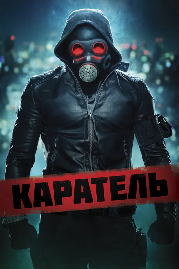 Обложка фильма «Каратель»