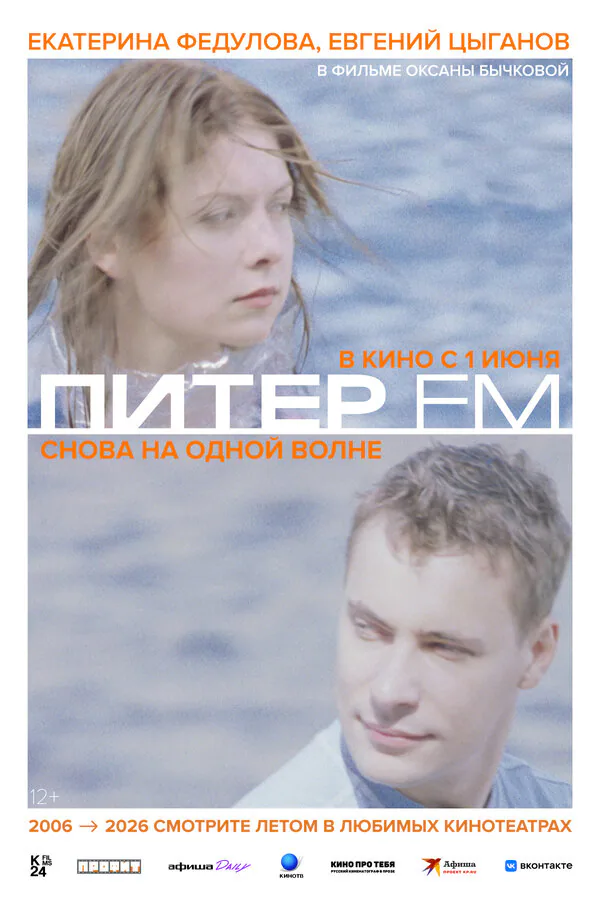 Обложка фильма «Питер FM»