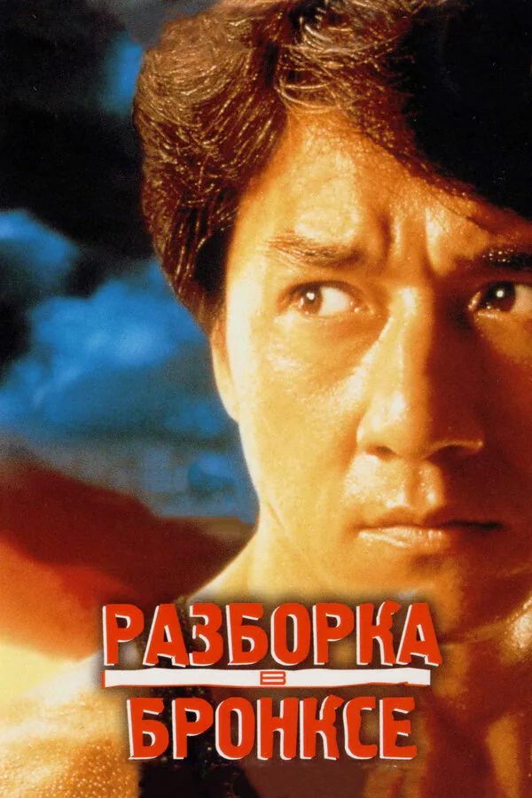 Обложка фильма «Разборка в Бронксе»