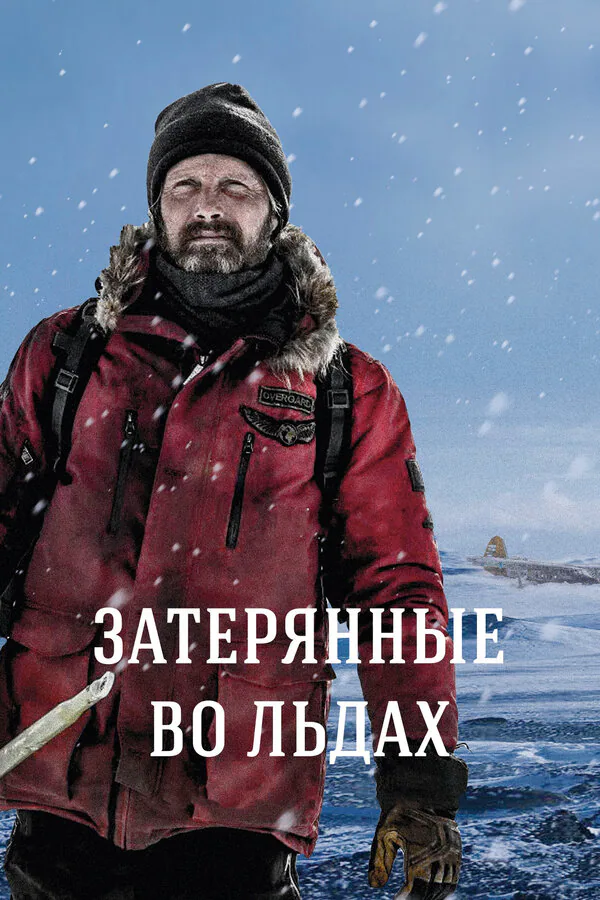 Обложка фильма «Затерянные во льдах»