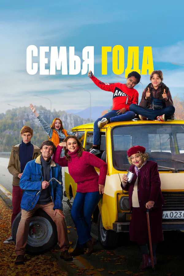 Обложка фильма «Семья года»