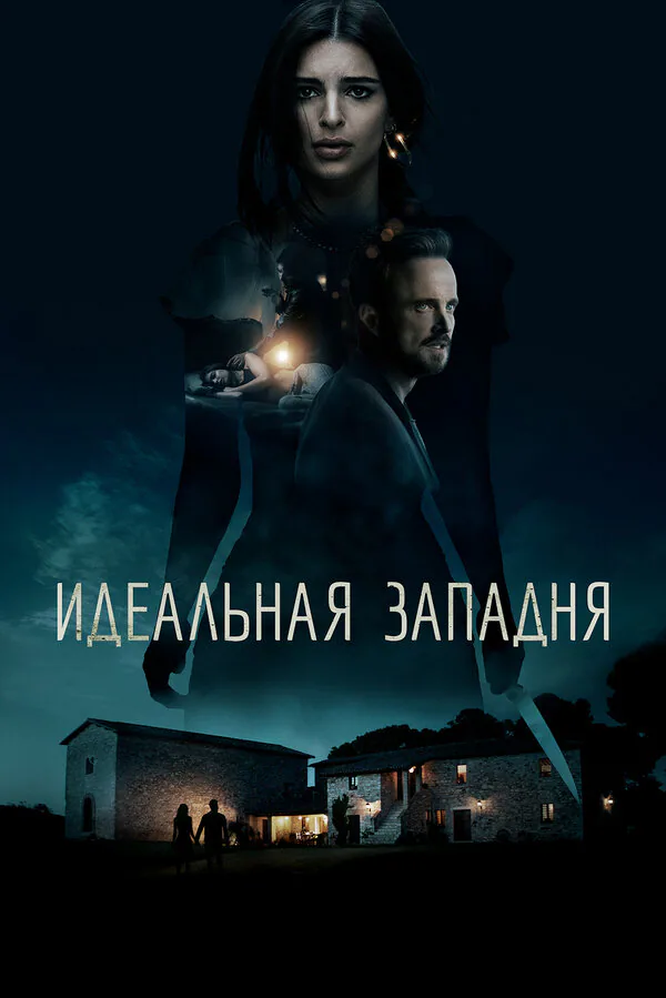 Обложка фильма «Идеальная западня»