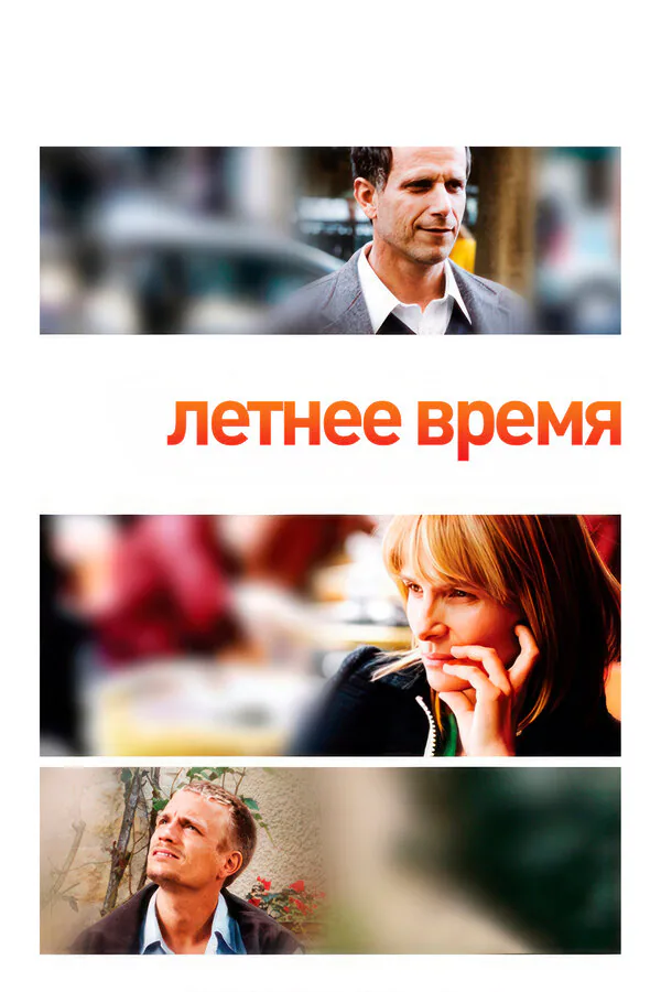 Обложка фильма «Летнее время»