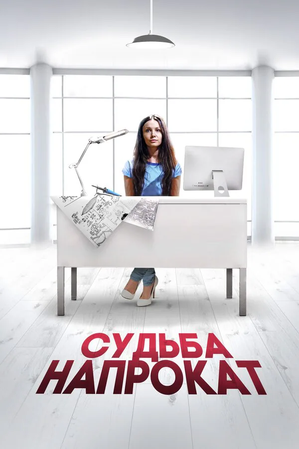 Обложка фильма «Судьба напрокат»
