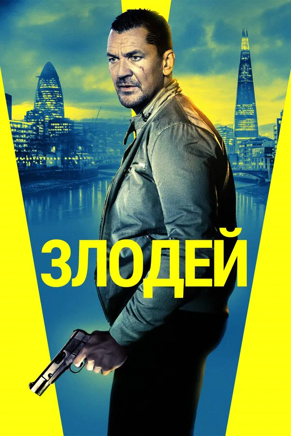 Обложка фильма «Злодей»