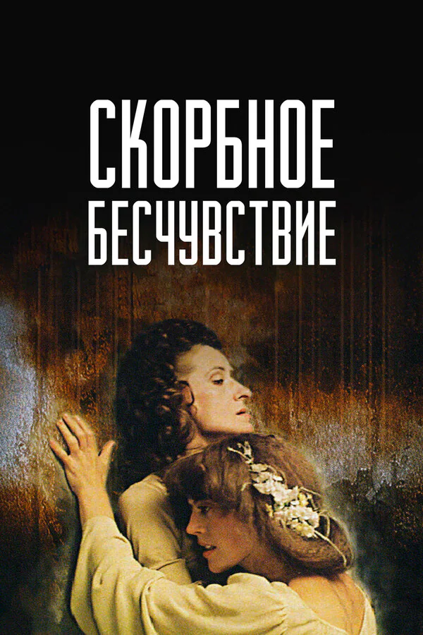 Обложка фильма «Скорбное бесчувствие»