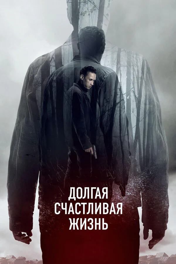 Обложка фильма «Долгая счастливая жизнь»