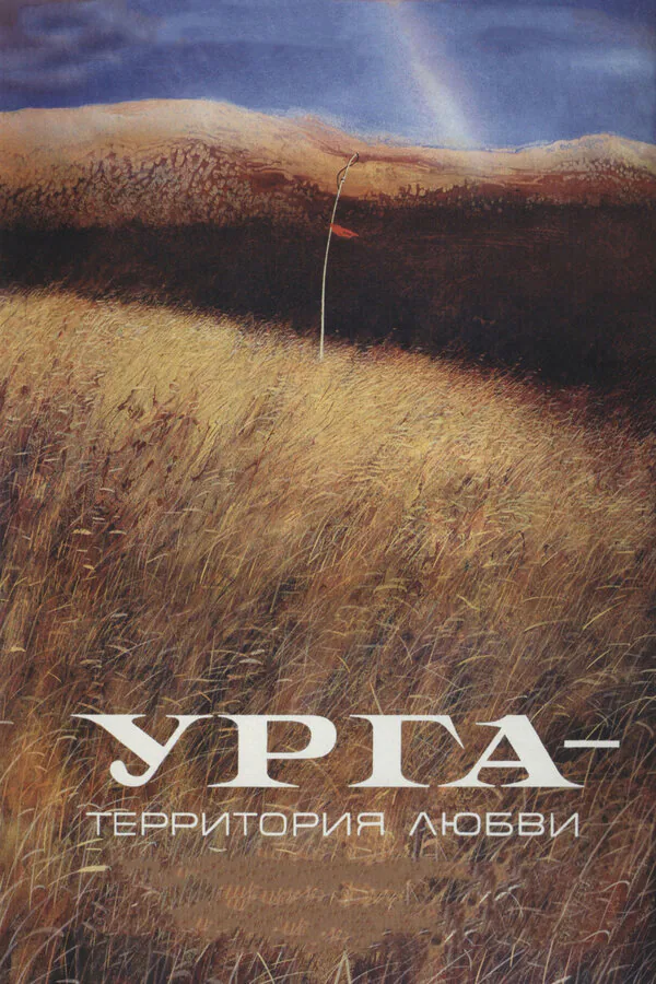 Обложка фильма «Урга: Территория любви»