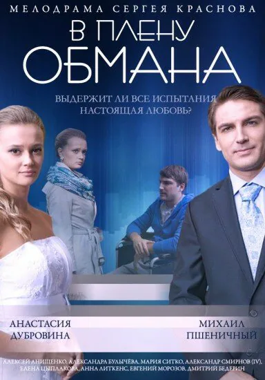 Обложка фильма «В плену обмана»
