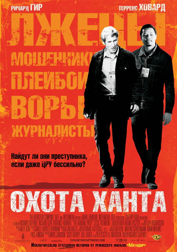 Обложка фильма «Охота Ханта»