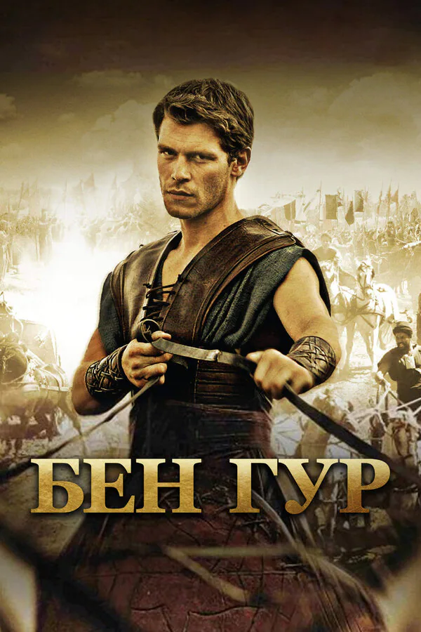 Обложка фильма «Бен Гур»