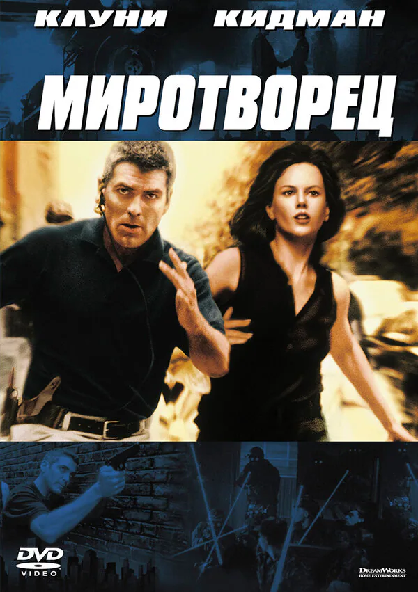 Обложка фильма «Миротворец»