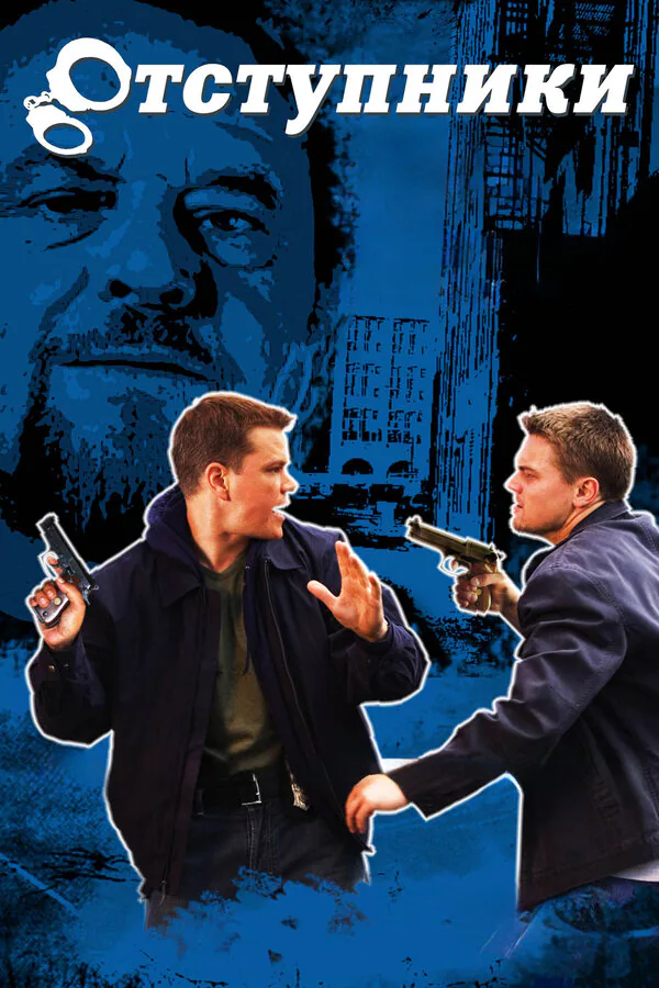 Обложка фильма «Отступники»
