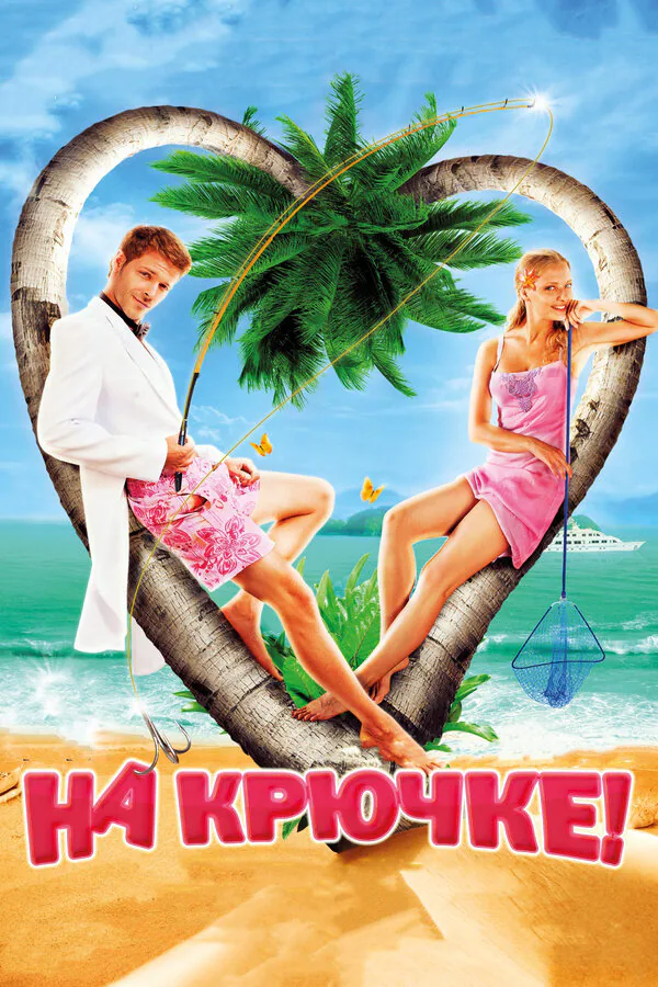 Обложка фильма «На крючке!»