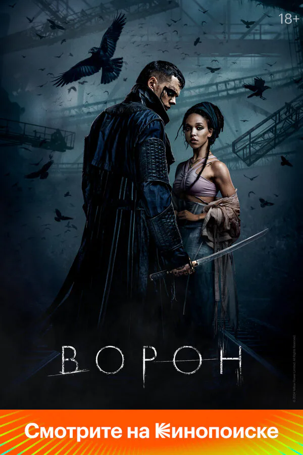 Обложка фильма «Ворон»