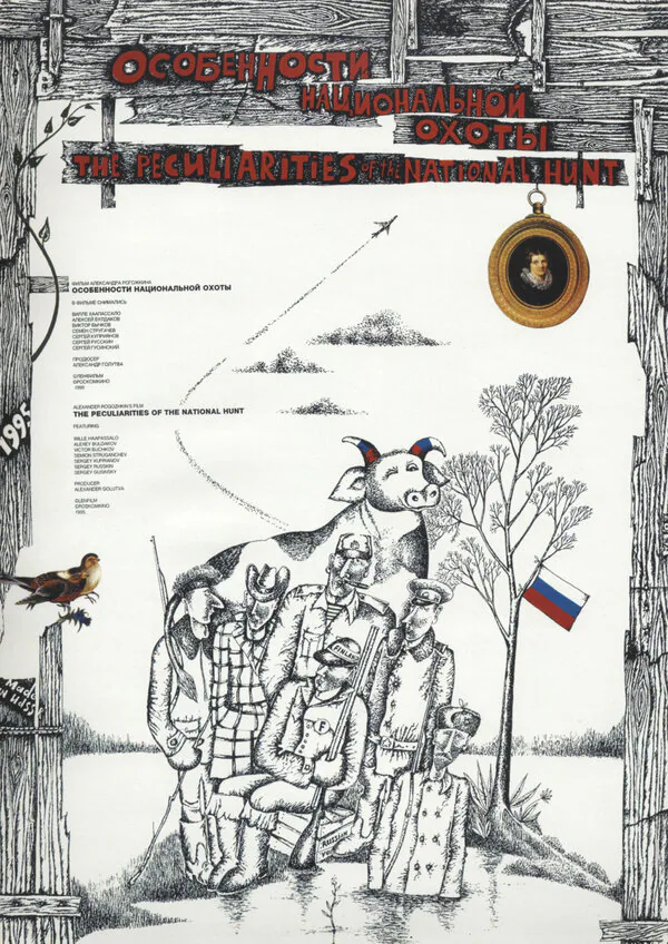 Обложка фильма «Особенности национальной охоты»