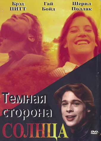 Обложка фильма «Темная сторона солнца»