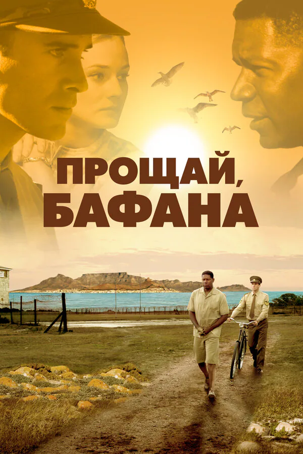 Обложка фильма «Прощай, Бафана»