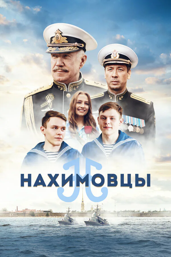 Обложка фильма «Нахимовцы»