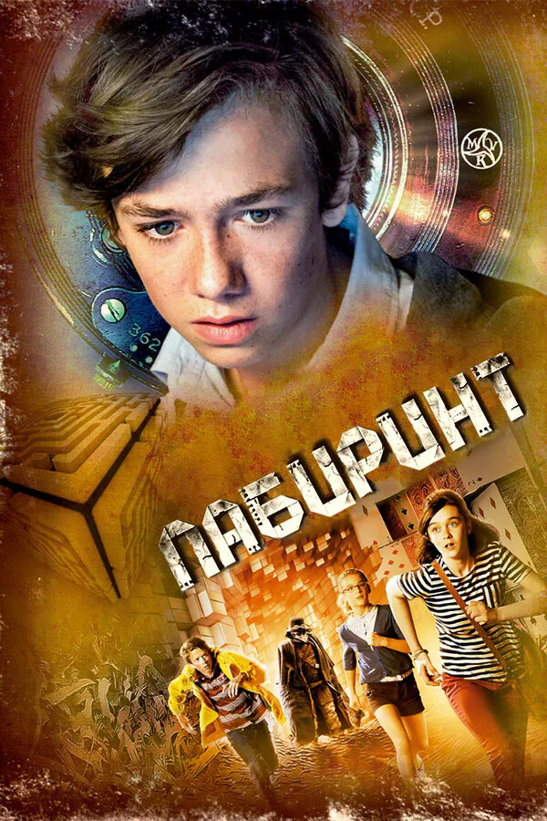 Обложка фильма «Лабиринт»