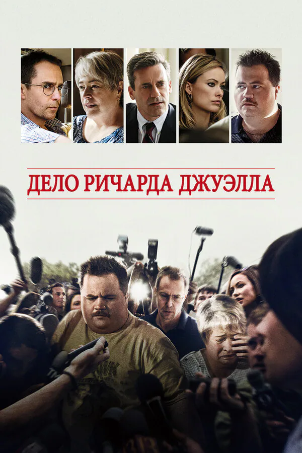Обложка фильма «Дело Ричарда Джуэлла»