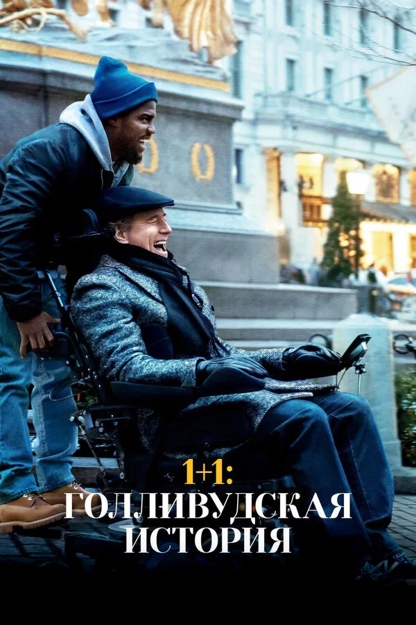 Обложка фильма «1+1: Голливудская история»