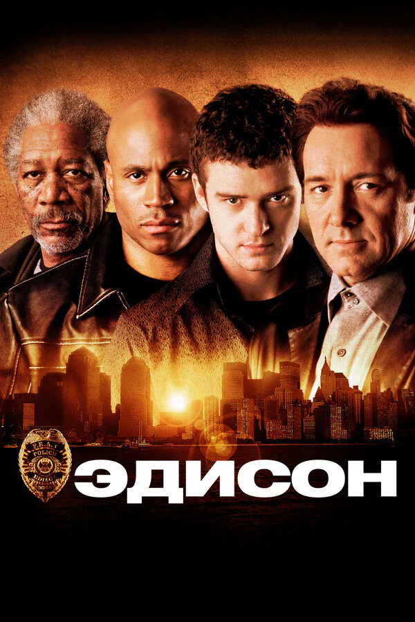 Обложка фильма «Эдисон»