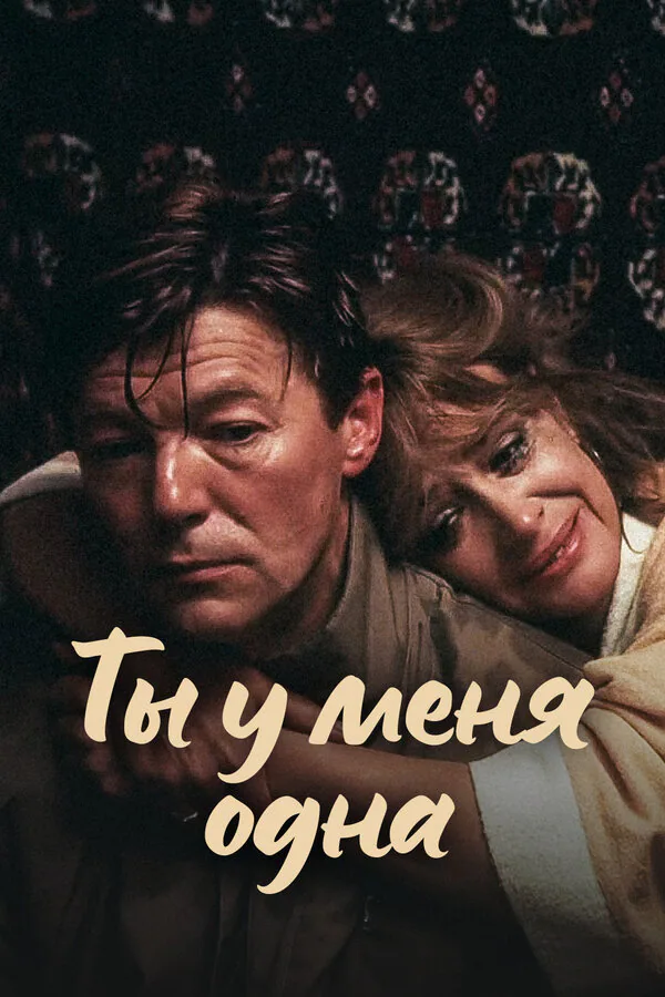 Обложка фильма «Ты у меня одна»