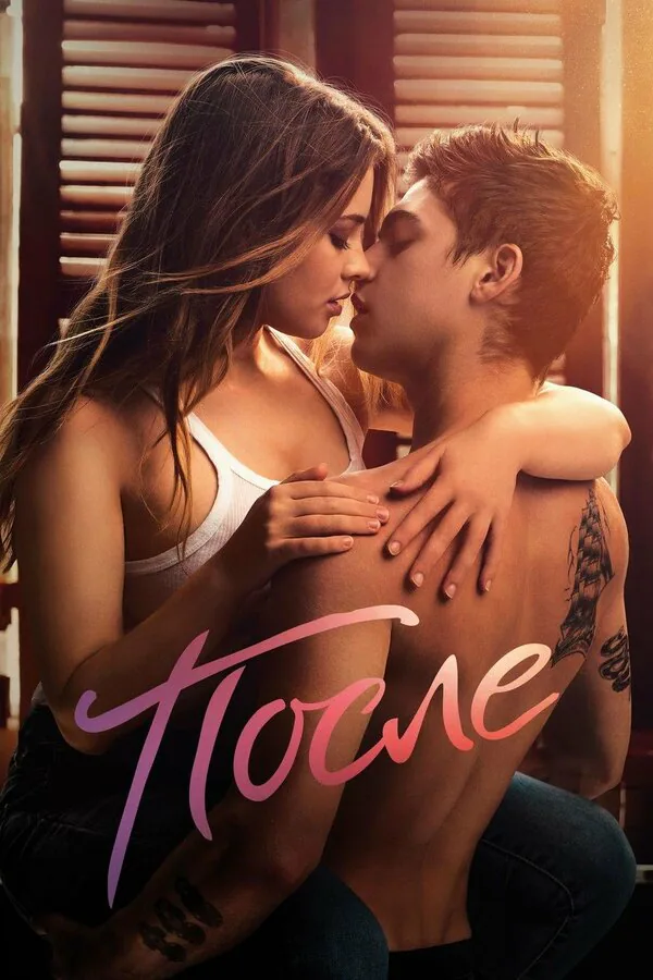 Обложка фильма «После»