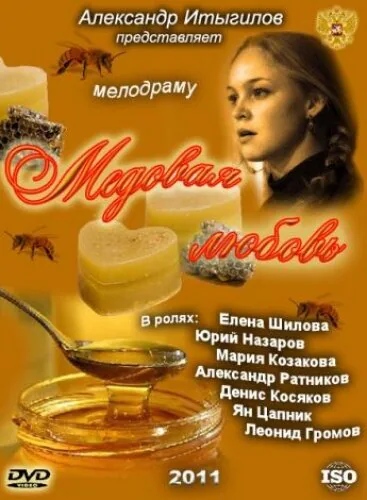 Обложка фильма «Медовая любовь»