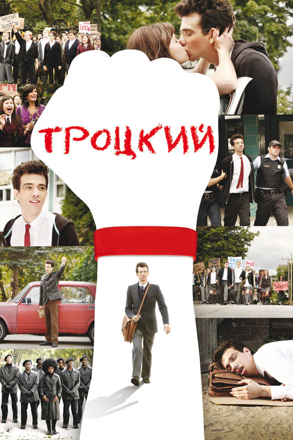 Обложка фильма «Троцкий»