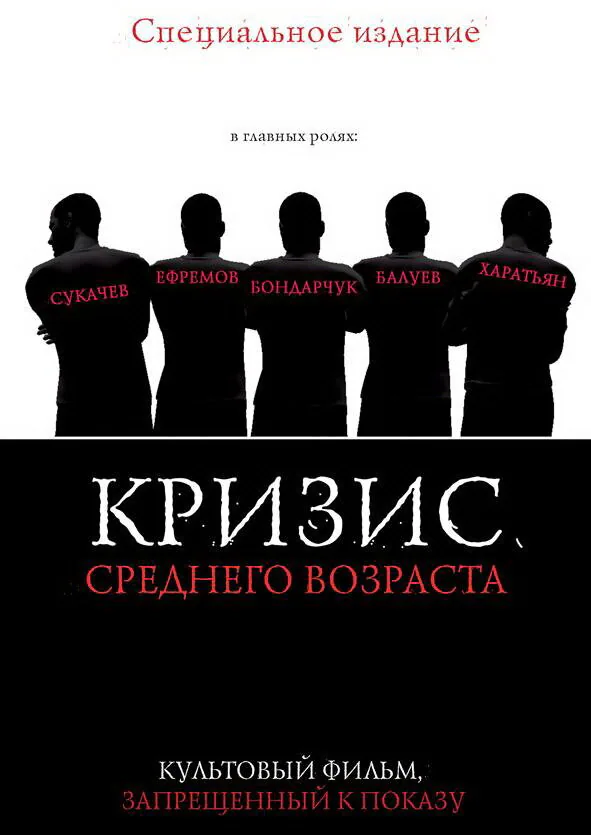 Обложка фильма «Кризис среднего возраста»