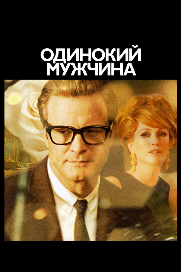 Обложка фильма «Одинокий мужчина»