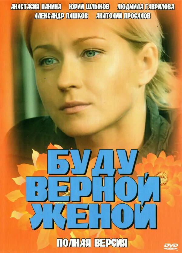 Обложка фильма «Буду верной женой»