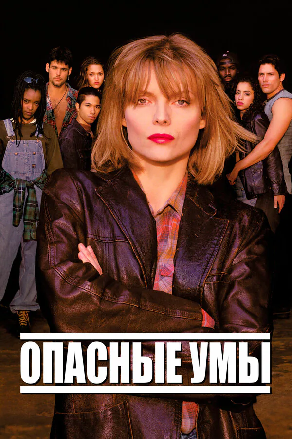 Обложка фильма «Опасные умы»
