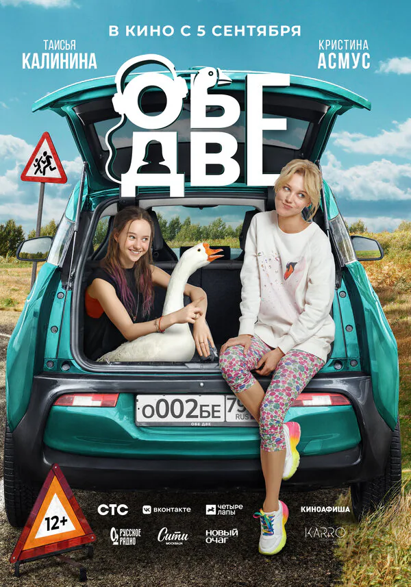 Обложка фильма «Обе две»