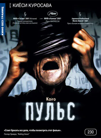 Обложка фильма «Пульс»