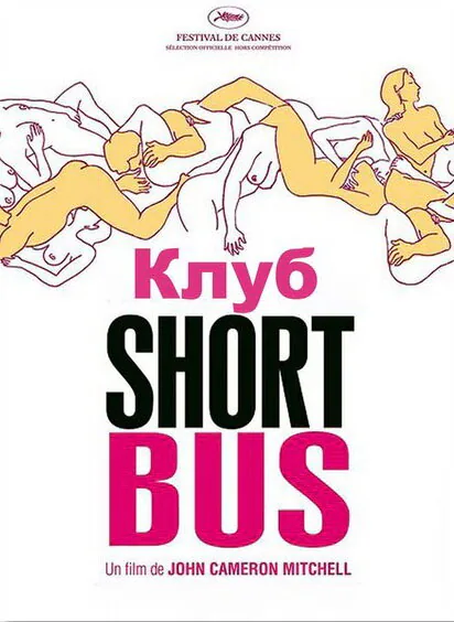 Обложка фильма «Клуб «Shortbus»»