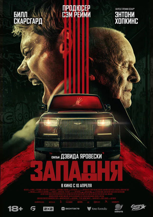 Обложка фильма «Западня»