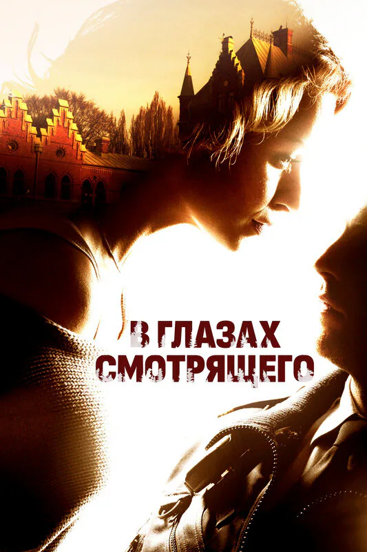 Обложка фильма «В глазах смотрящего»